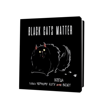 Записная книжка 130*130мм  32л скоба "Black cats matter. Только черному коту всегда везет"