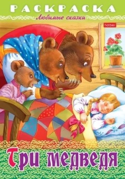 Раскраска "Любимые сказки. Три медведя" А4 16стр.