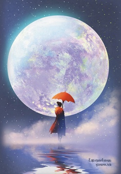 Ежедневник учителя А5 7БЦ, 288стр. "Лунная дорога" УФ-лак