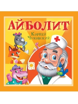 Книга "Корней Чуковский - детям. Айболит" 195*195мм 12стр.