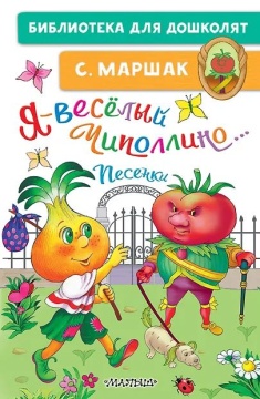 Книжка "Маршак С.Я. Я-весёлый Чиполлино.Песенки" 14*21см 64стр., цвет. иллюстрации