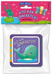 Книга "Мини-книжки ЭВА. Про зверят. Кто как двигается?" 50*50мм 12стр.