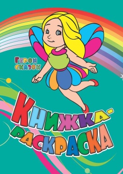 Раскраска "Герои сказок" А4 12стр.