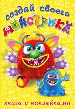 Книжка с наклейками. Сделай своего чудика (Реготунович)