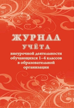Журнал учёта внеурочной деятельности обучающихся 1-4 классов в образовательной организации. Офсет. Красная. А4, 48 стр.
