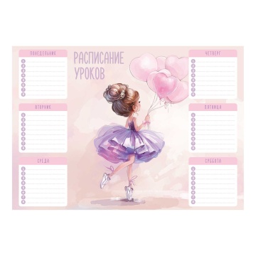 Расписание уроков А4 "Балерина с воздушными шариками" выб. УФ-лак, 235гр/м2