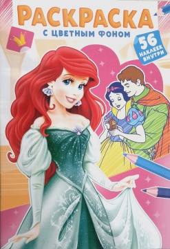 Раскраска А5. АРИЭЛЬ. Цветной фон + 56 наклеек.