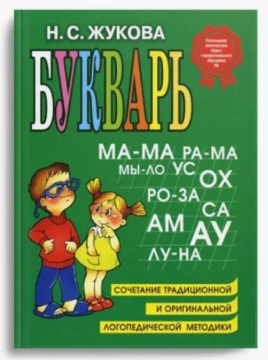 БУКВАРЬ ЖУКОВА Н.С.