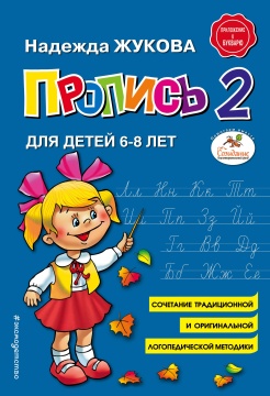 Прописи "Надежда Жукова: Пропись 2. Для детей 6-8 лет. ФГОС ДО" 174*249мм 32стр.