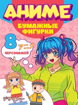 Книга "Поделки из бумаги. Аниме. Бумажные фигурки" А4 32стр.