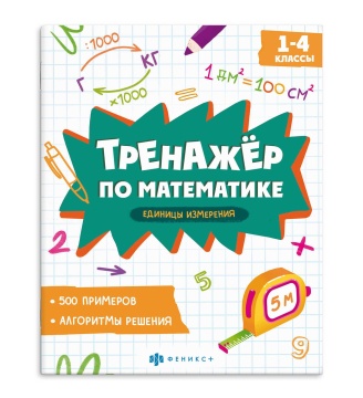 Книга "Тренажёр по математике. Единицы измерения" А5 16стр.