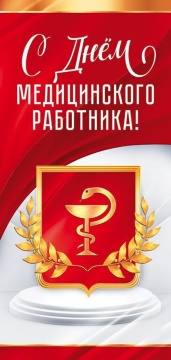 Открытка евро б/т  "С Днем медицинского работника!"