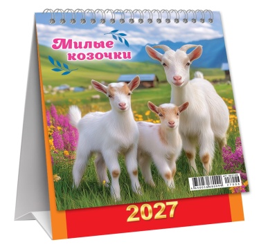 Календарь ДОМИК (мини) на 2027 год "Символ года. Милые козочки" 108х140мм