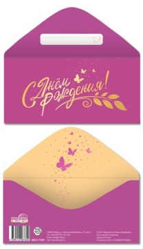 Конверт для денег "С Днем рождения!"