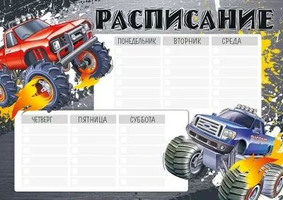 Расписание уроков А4 "Машины" 190гр/м