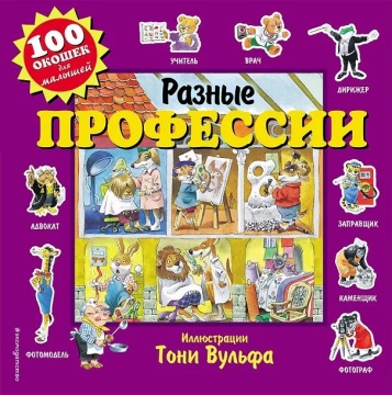 Книжка с окошками 100*100 мм. 22 стр. "Профессии"