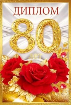 Диплом 16*10см "80 лет" картон, тв. обложка, с текстом