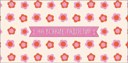 Конверт для денег "На всякие радости"