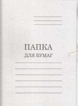 Папка для бумаг с завязками бел. пл.360 немелов.