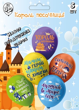 Набор шаров с рисунком 12" Король песочницы! 5шт/уп