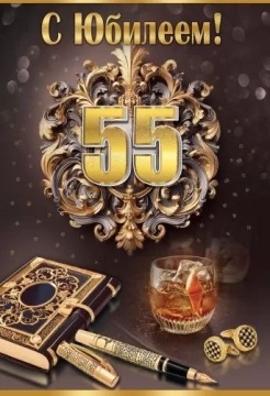 Открытка А5 "55лет. С Юбилеем!"