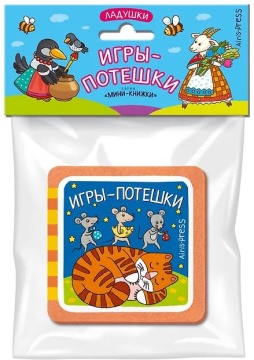 Книга "Мини-книжки ЭВА. Ладушки. Игры-потешки" 50*50мм 12стр.