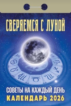 Календарь отрывной 77*114мм на 2026г. Советы на каждый день"(Сверяемся с Луной)