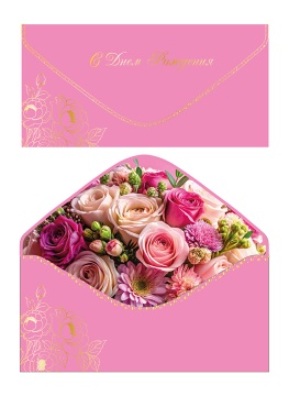 Конверт для денег "С Днем рождения!"