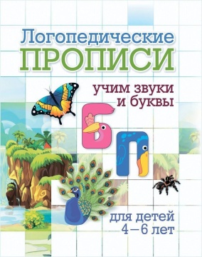 Прописи "Логопедические прописи. Б, П: учим звуки и буквы. Для детей 4-6 лет" 165*205 16стр.