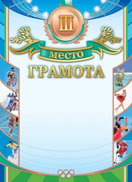 Грамота спортивная 3 место А4, с гербом, фольга, 190 г/м