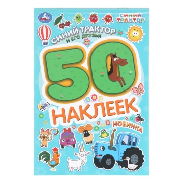 Альбом наклеек 145*210 мм "Синий трактор и его друзья" 50 наклеек, 2стр