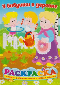 Раскраска А5. "У БАБУШКИ В ДЕРЕВНЕ". Цветной фон.