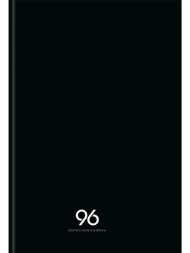 Тетрадь А4 7БЦ 96л кл. сшивка Проф-Пресс "Черный цвет - 7" глянц.лам.