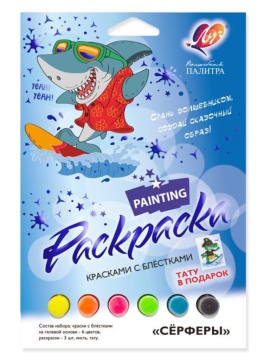 Краски с блестками. Набор с раскрасками «Сёрферы»