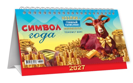 Календарь-домик (большой) на 2027 год "Символ года. Главный талисман года" 196х130мм