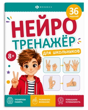 Книжка с заданиями "Нейротренажер для школьников" 7+, А4, 16стр.