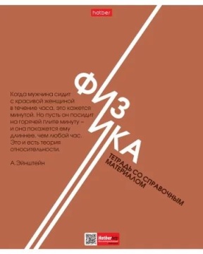 Тетрадь предметная А5 Физика "Стиль 70-х" 48л, кл., тисн., бел.100%