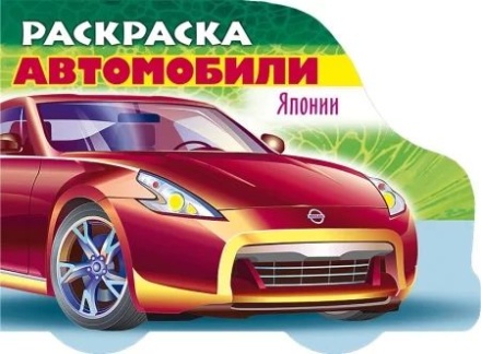 Раскраска "Автомобили мира. Автомобили Японии. Выпуск 2" А5 16стр.