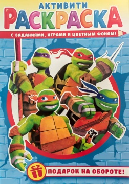 Раскраска А5. Цветной фон + задания. ЧЕРЕПАШКИ-НИНДЗЯ