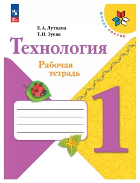 Технология. Рабочая тетрадь. Школа России. 1 класс. Лутцева Е.А. .нов
