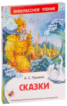 Внеклассное чтение. Сказки. А.С. Пушкин. Худ.: А.Лебедев