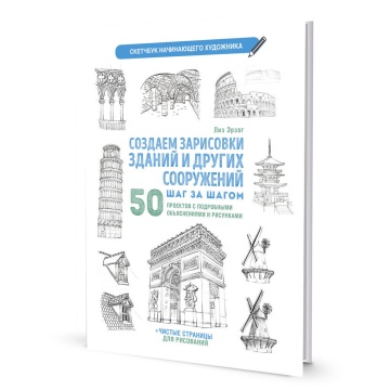Скетчбук А4  32л., скоба, 210гр/м2 "Скетчбук начинающего художника. Создаем зарисовки зданий.Белая"
