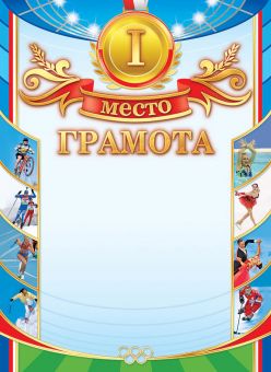 Грамота спортивная 1 место А4, с гербом, фольга, 190 г/м