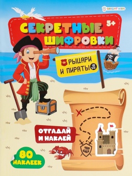 Книжка с наклейками "Рыцари и пираты" А4 24стр.