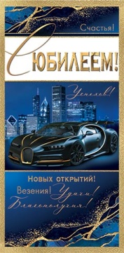 Конверт для денег "С юбилеем!"