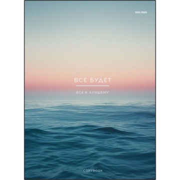 Тетрадь А4 60л кл. гребень Проф-Пресс "Все будет"*