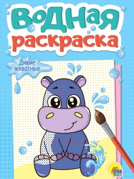 Раскраска "Водная. Дикие животные" А5, 12стр.