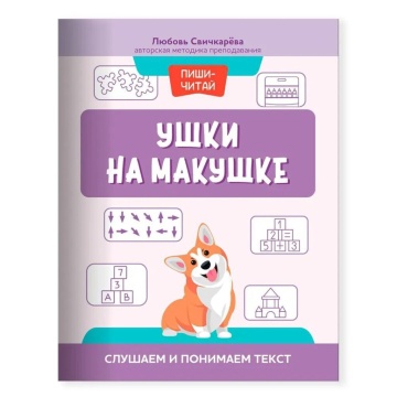 Книга "Пиши-читай. Ушки на макушке: слушаем и понимаем текст" А4 40стр.*