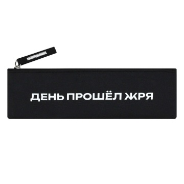 Пенал-косметичка (200*60) молния, ткань "Фразы с характером" шелкография