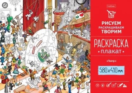 Раскраска-плакат "Театр"   А2 офсет 160 гр/м2